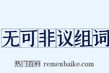 无可非议组词是什么意思的图片